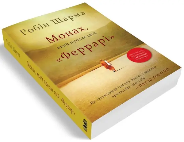 Монах, який продав свій "Феррарі"