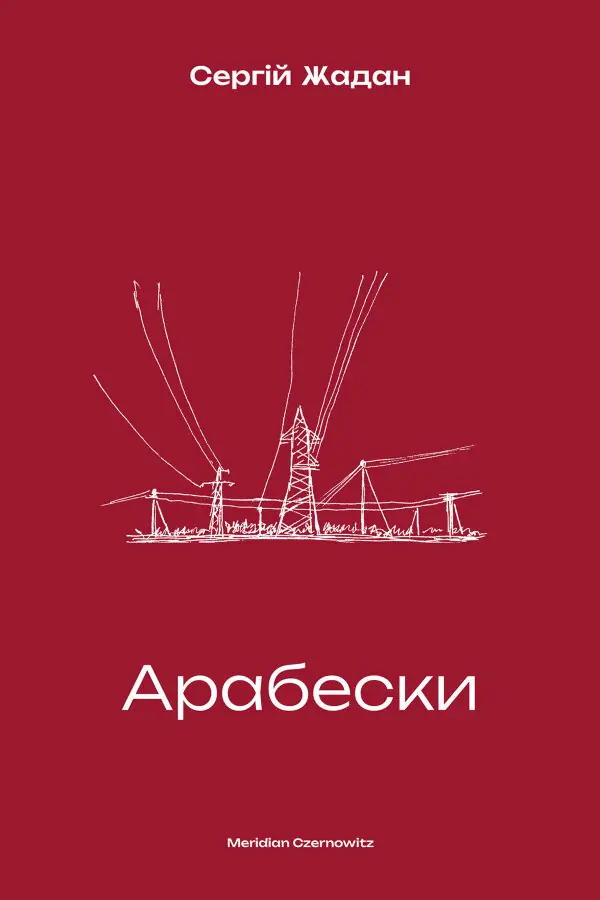 Арабески
