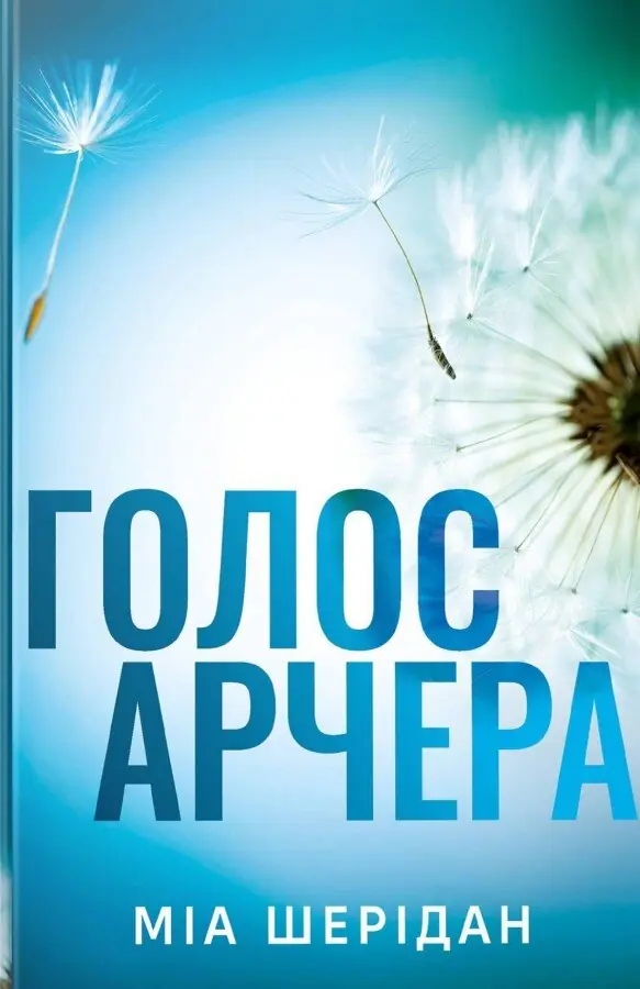 Голос Арчера