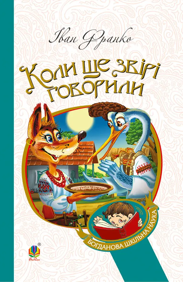 Коли ще звірі говорили