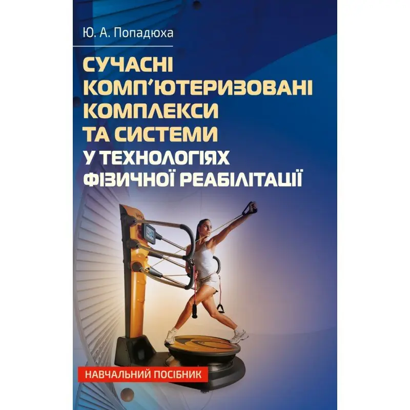 Книга Сучасні комп'ютеризовані комплекси та системи...