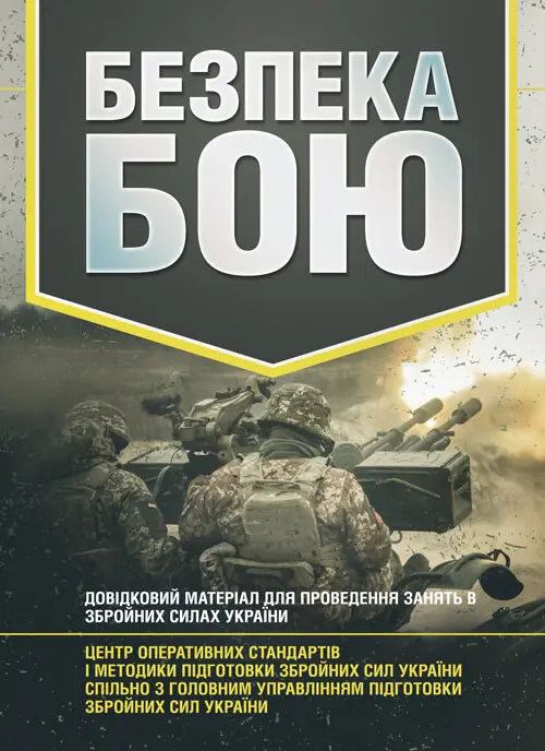 Безпека бою. Довідковий матеріал для проведення занять...