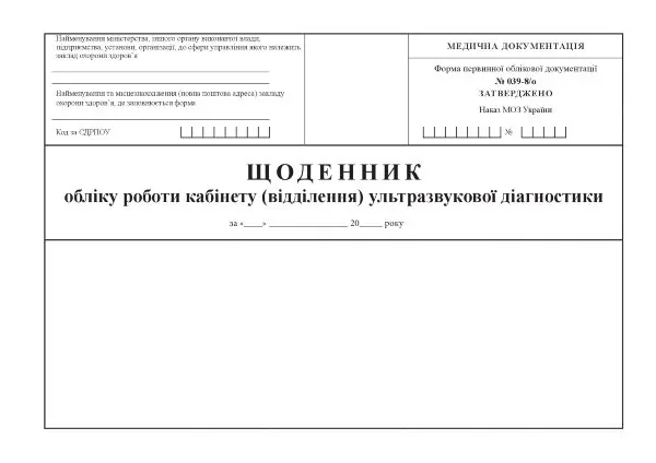Щоденник обліку роботи кабінету (відділення) ультразвукової діагностики, форма 039-8/о