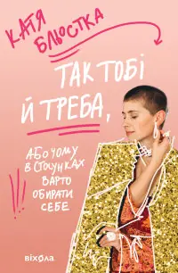 Так тобі й треба. Чому в стосунках варто обирати себе