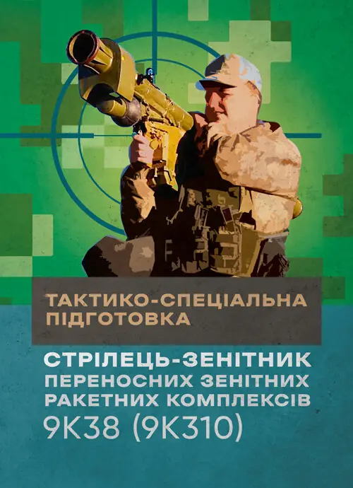 Тактико-спеціальна підготовка (стрілець-зенітник переносних...