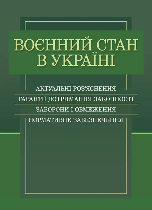 Воєнний стан в Україні. Актуальні роз'яснення, гарантії...