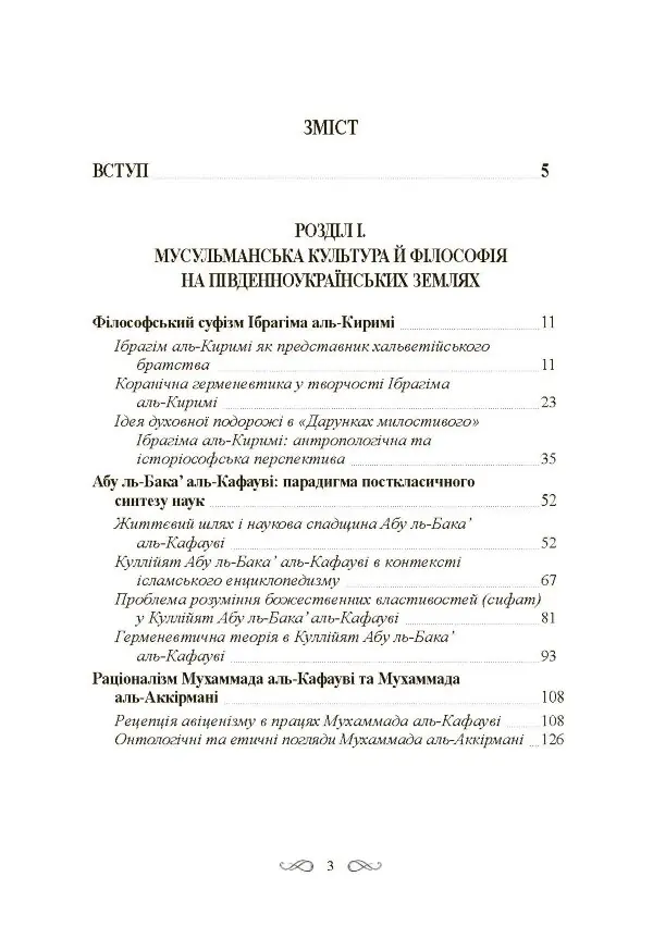 Інтелектуальні традиції українсько-тюркського пограниччя XVI-XVIII ст