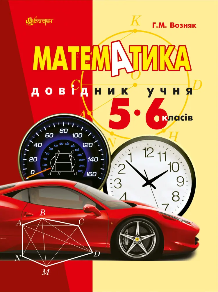 Математика. Довідник учня 5-6 класів (2014 год))