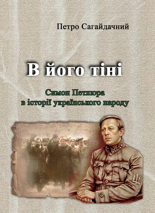 Книга В його тіні. Симон Петлюра в історії українського...