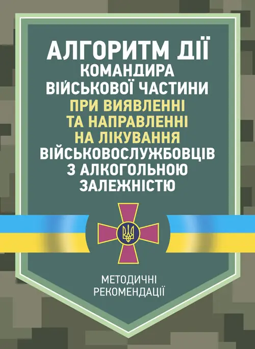 Книга Алгоритм дії командира військової частини при...