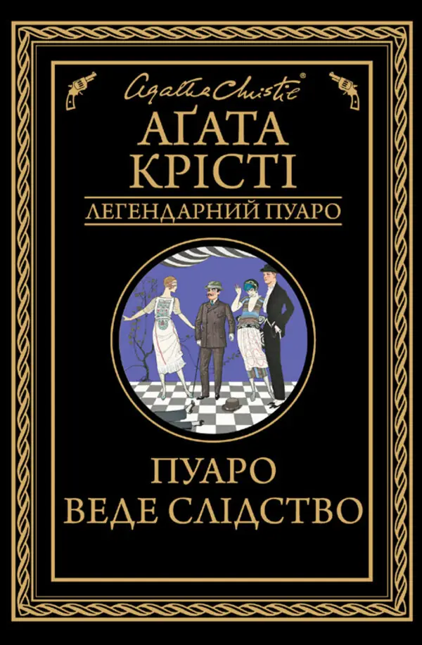 Пуаро веде слідство