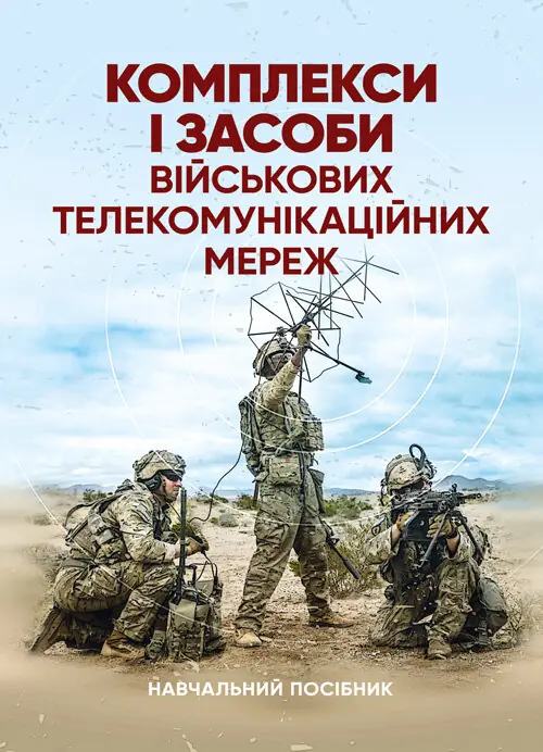 Комплекси і засоби військових телекомунікаційних мереж. Автор — за ред. проф. М. Д. Огороднійчука. Обкладинка — М'яка