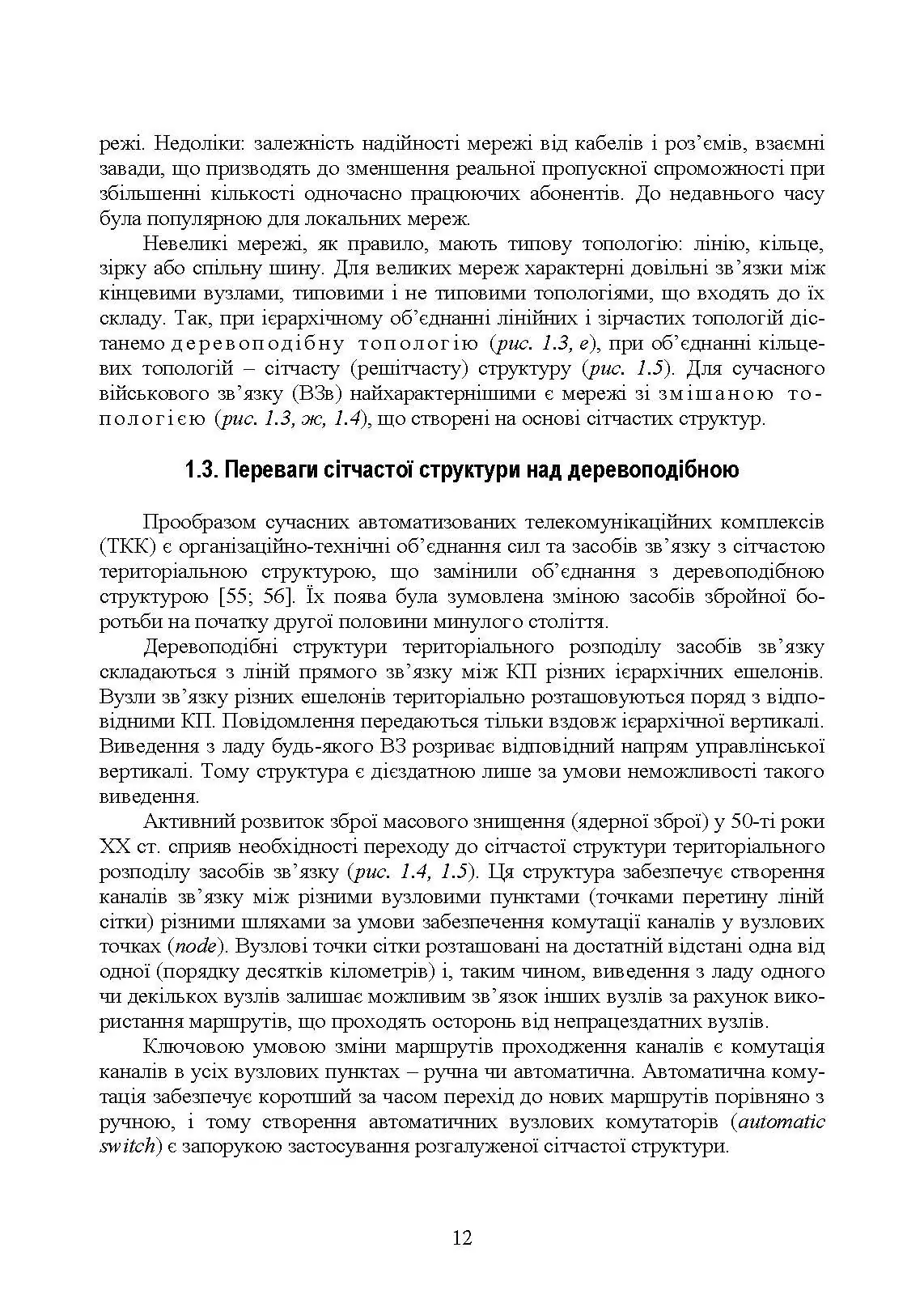 Комплекси і засоби військових телекомунікаційних мереж. Автор — за ред. проф. М. Д. Огороднійчука. 