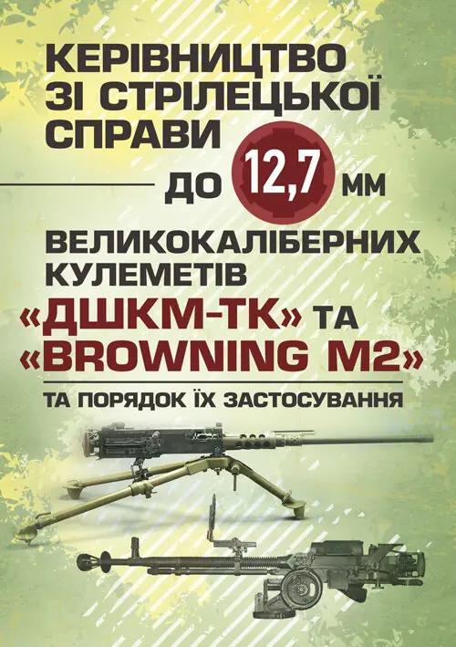 Керівництво зі стрілецької справи до 12,7 мм до великокаліберних...