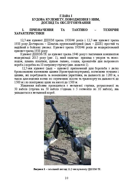 Керівництво зі стрілецької справи до 12,7 мм до великокаліберних кулеметів «ДШКМ-ТК» та «BROWNING M2»