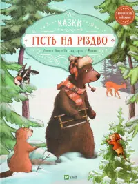 Гість на Різдво