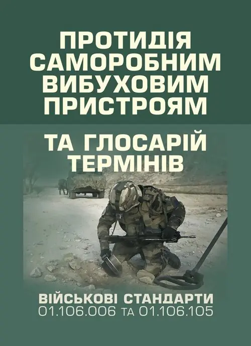 Протидія саморобним вибуховим пристроям та глосарій...