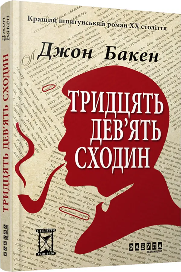 Тридцять дев'ять сходин