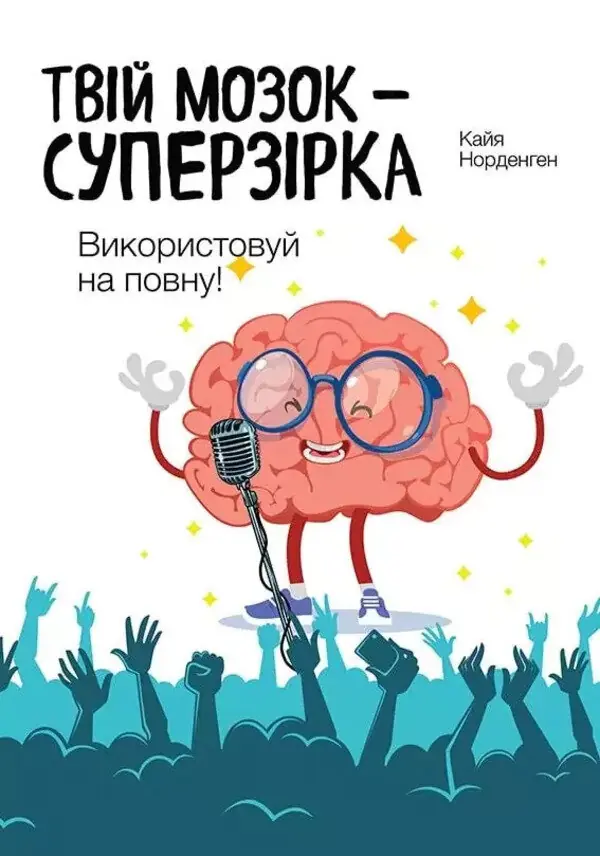 Твій мозок - суперзірка. Використовуй на повну!