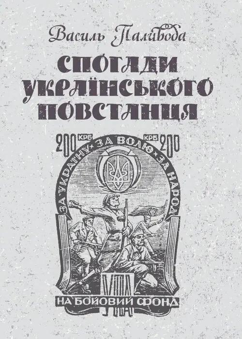 Спогади українського повстанця