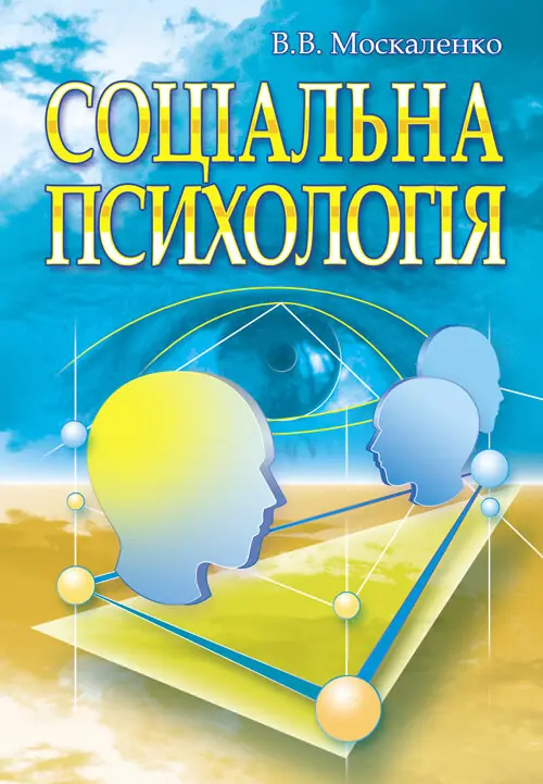 Соціальна психологія. Підручник. Видання 2?ге, виправлене...