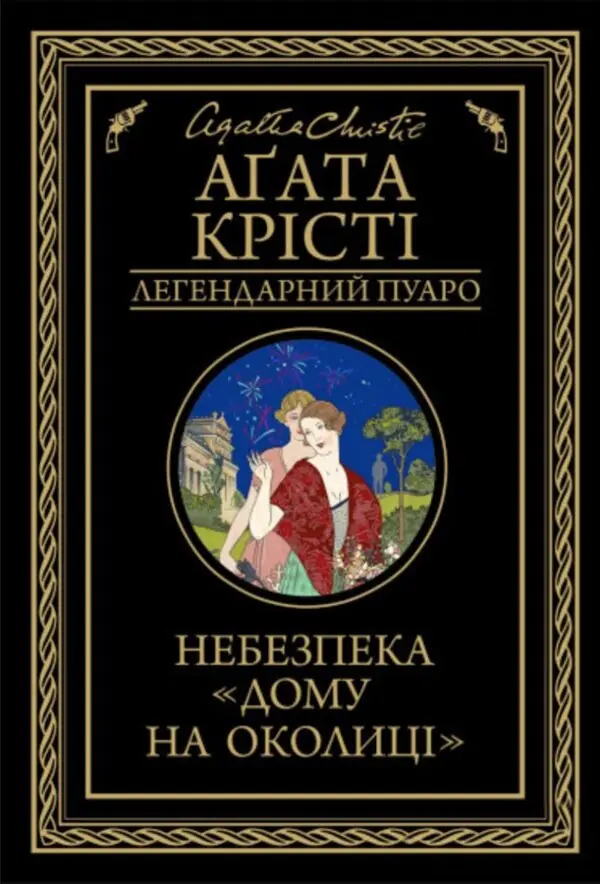 Небезпека «Дому на околиці»