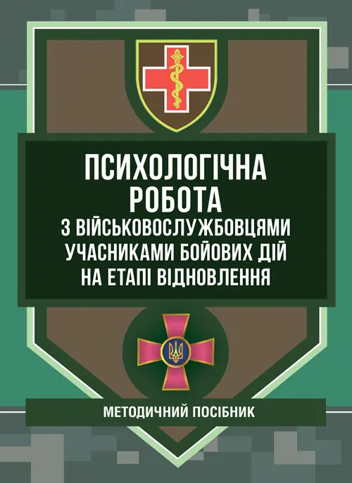 Психологічна робота з військовослужбовцями-учасниками...