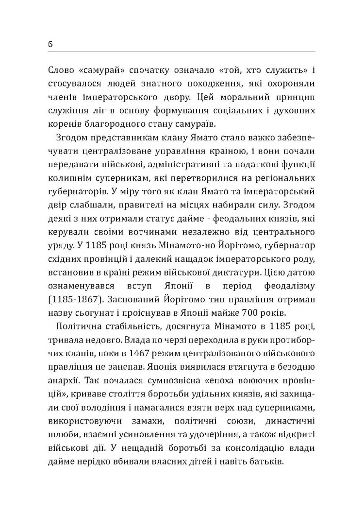 Самурай без меча. Перемагай не силою зброї, а силою розуму