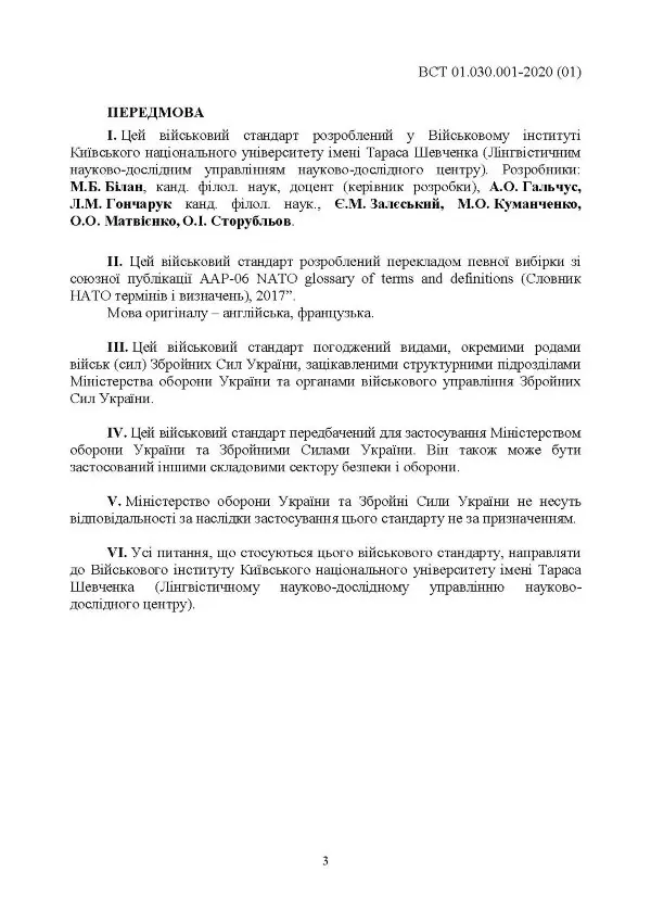 Підготовка та застосовування військ (сил). Базові терміни та визначення, які використовуються в НАТО