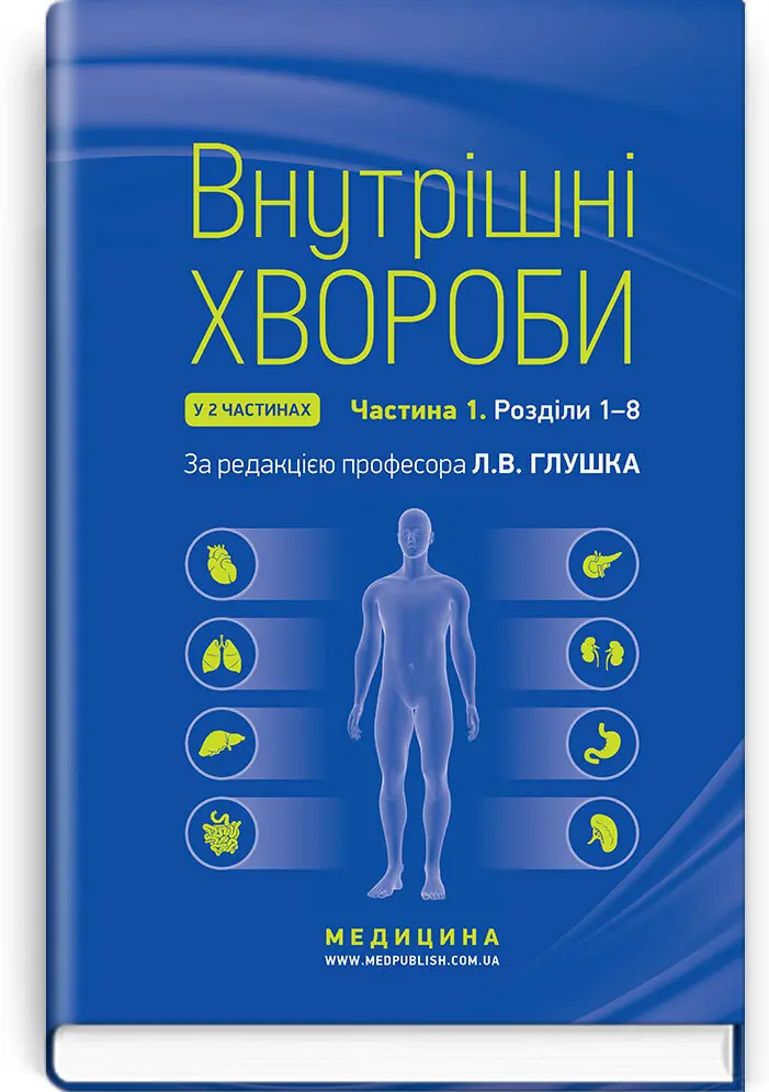 Внутрішні хвороби: у 2 частинах. Частина 1. Розділи...