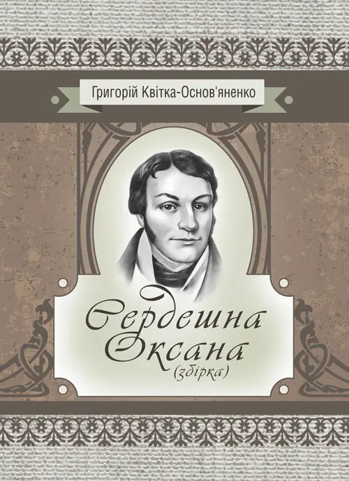 Сердешна Оксана