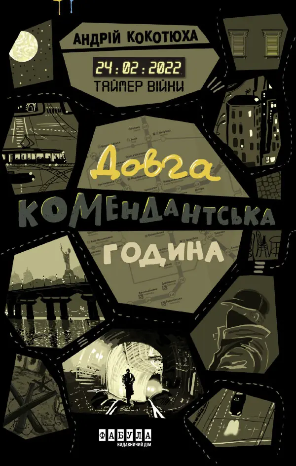 Таймер війни. Довга комендантська година