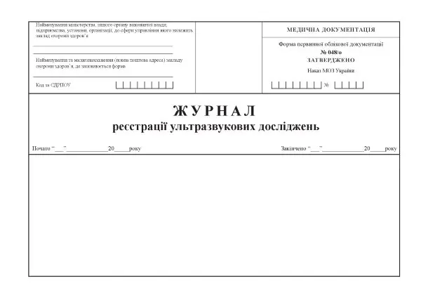 Журнал реєстрації ультразвукових досліджень, форма 048/о