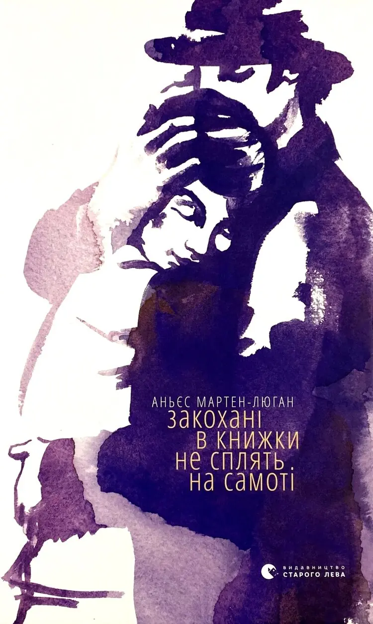 Закохані в книжки не сплять на самоті