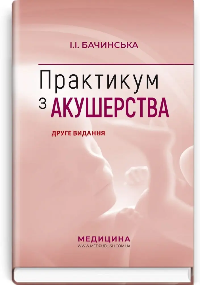 Книга Практикум з акушерства: навчальний посібник