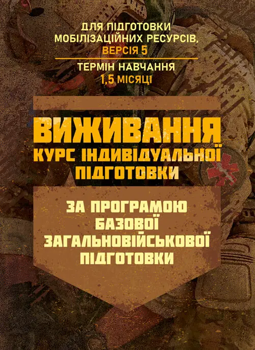 Виживання (курс індивідуальної підготовки). За програмою...