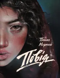 Повія