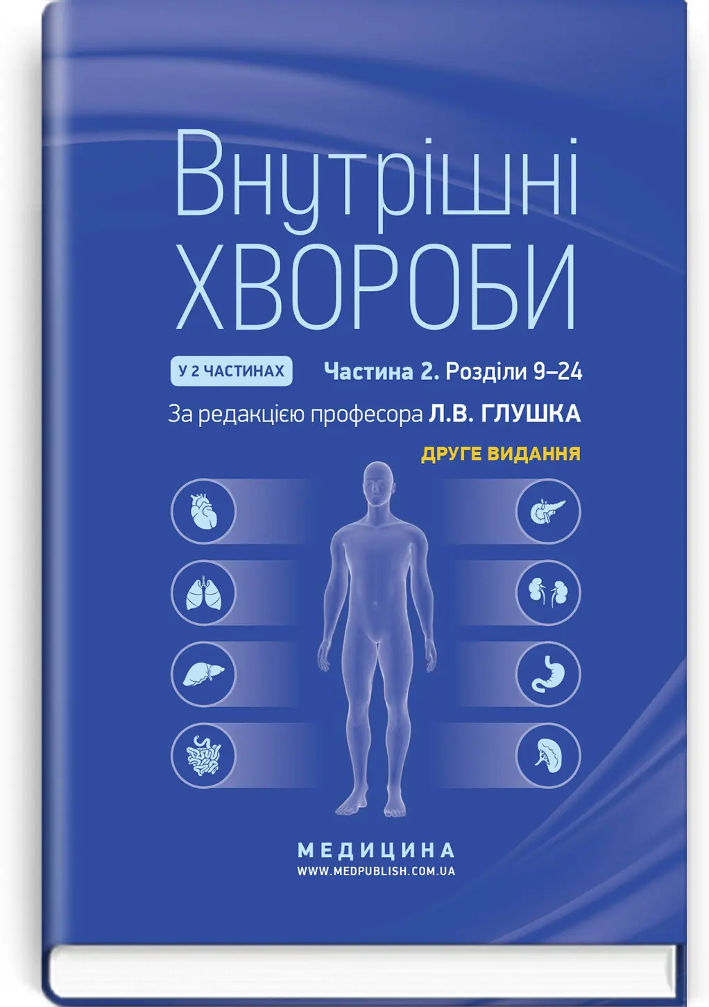 Книга Внутрішні хвороби. У 2х частинах. Частина 2....