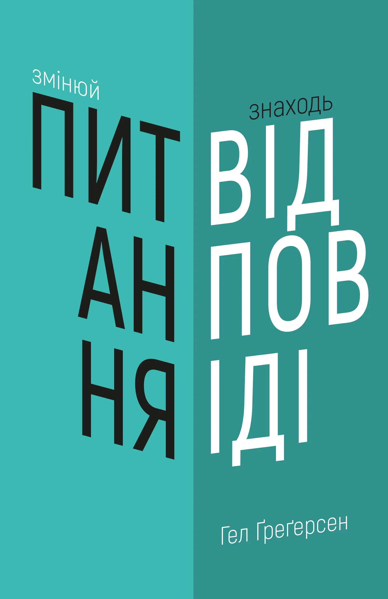 Змінюй питання / Знаходь відповіді