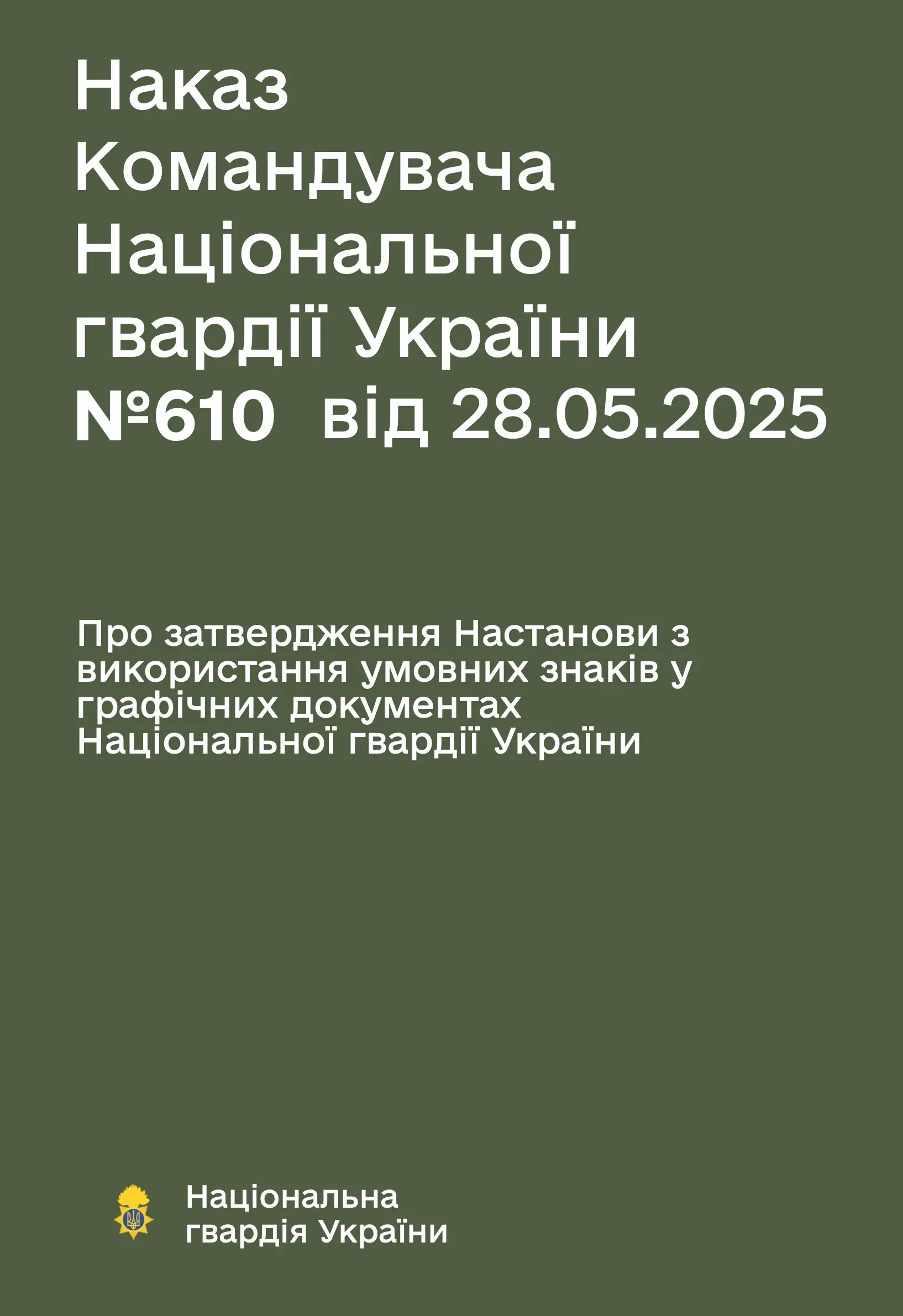 Наказ НГУ № 610 - Настанова з використання умовних...