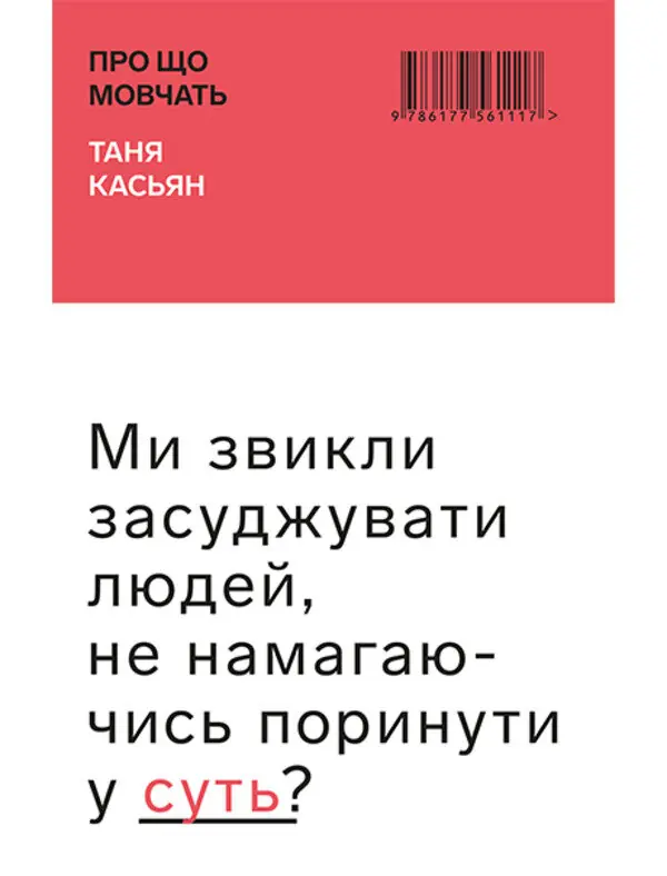 Про що мовчать