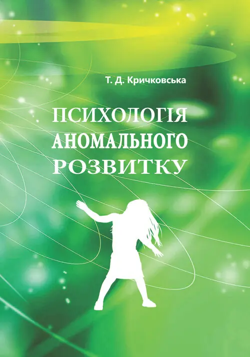 Психологія аномального розвитку