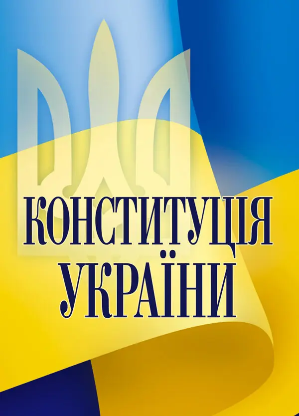 Конституція України. Постійно оновлена редакція