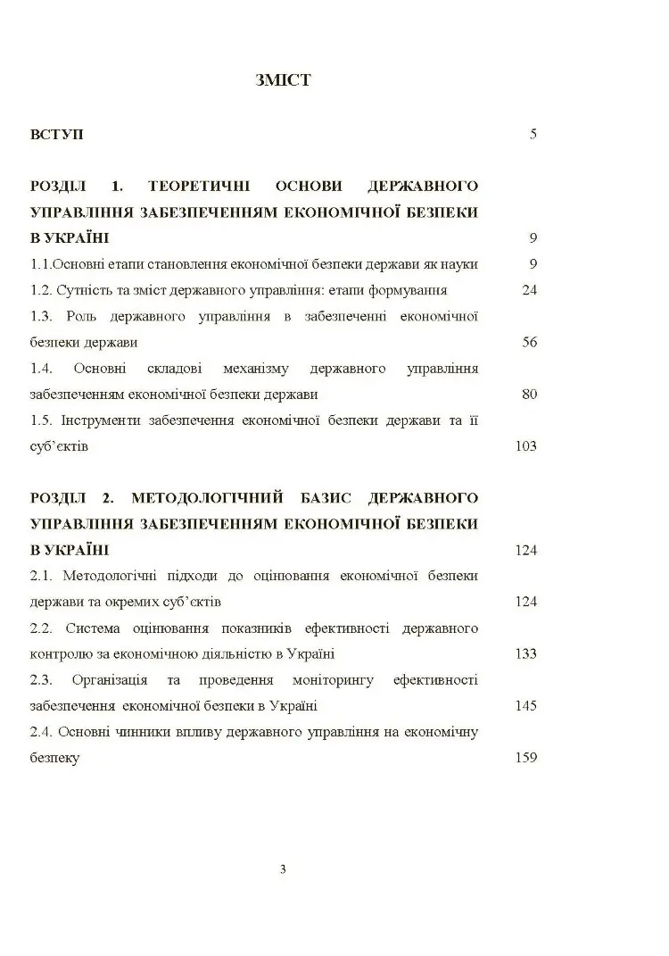 Механізм державного управління забезпеченням економічної безпеки в Україні (2019 год))