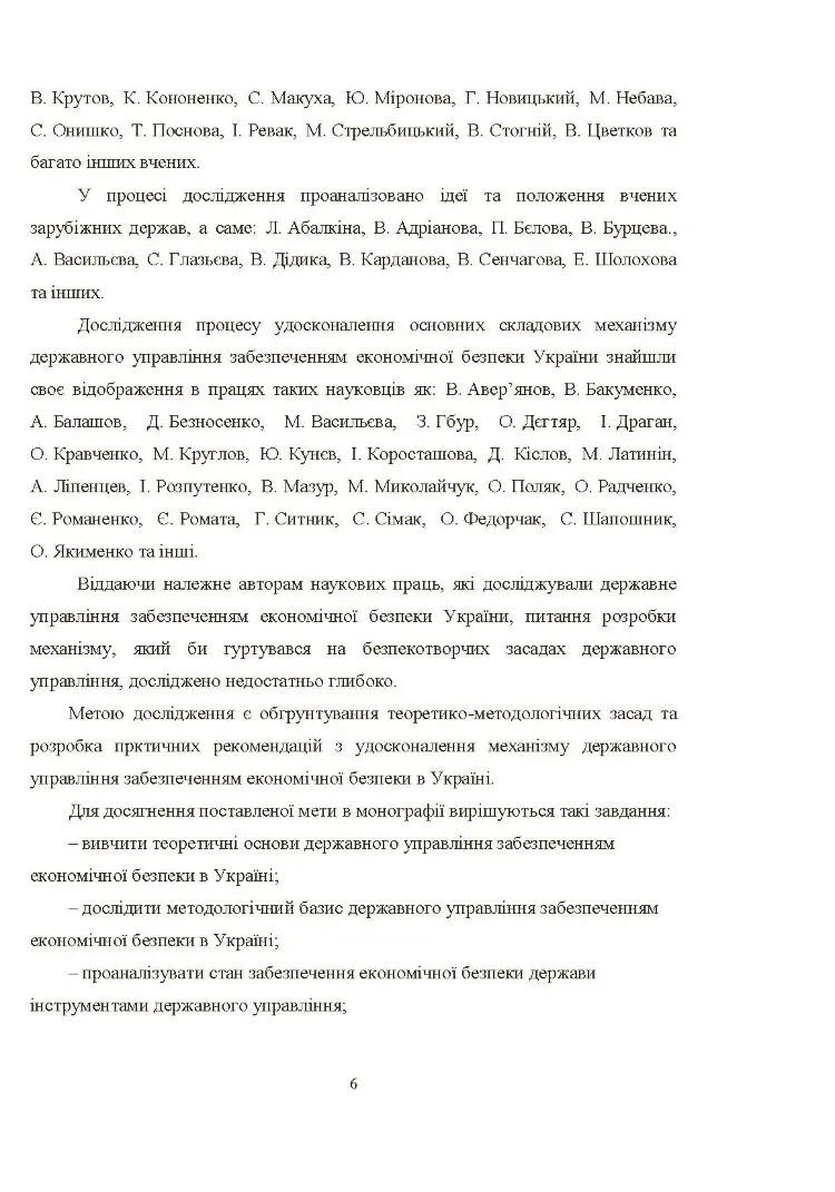 Механізм державного управління забезпеченням економічної безпеки в Україні (2019 год))
