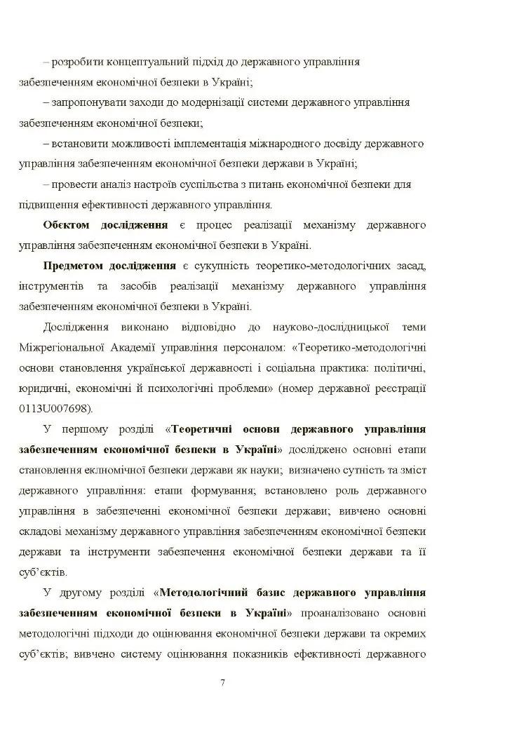 Механізм державного управління забезпеченням економічної безпеки в Україні (2019 год))