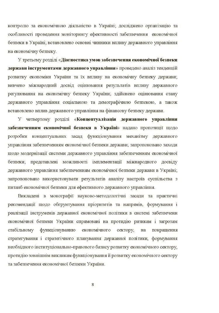 Механізм державного управління забезпеченням економічної безпеки в Україні (2019 год))