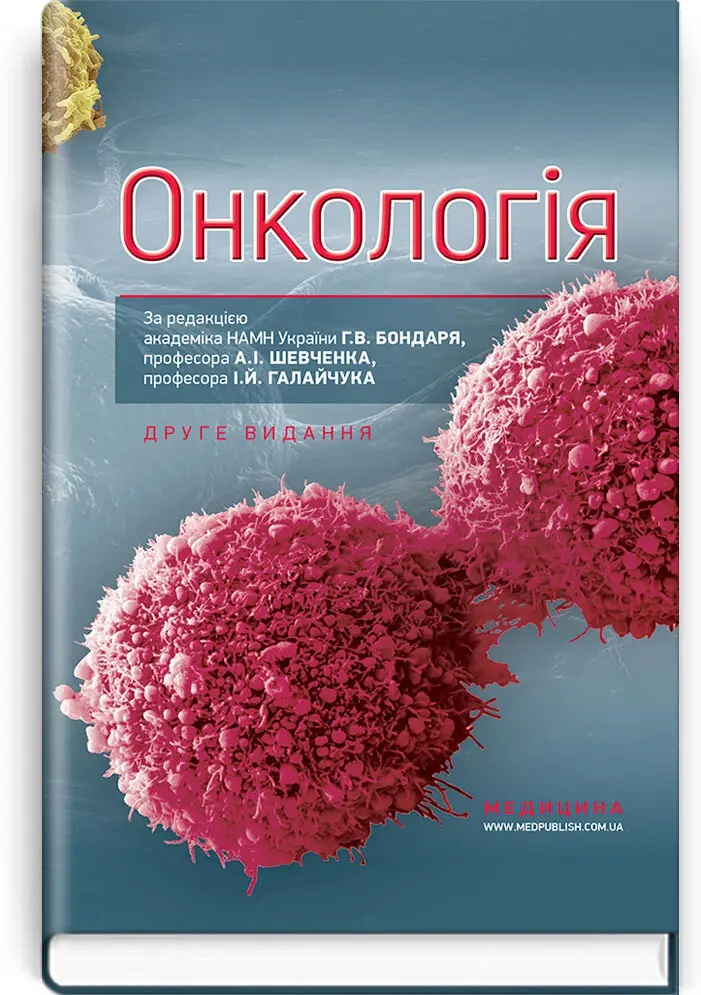 Онкологія: підручник