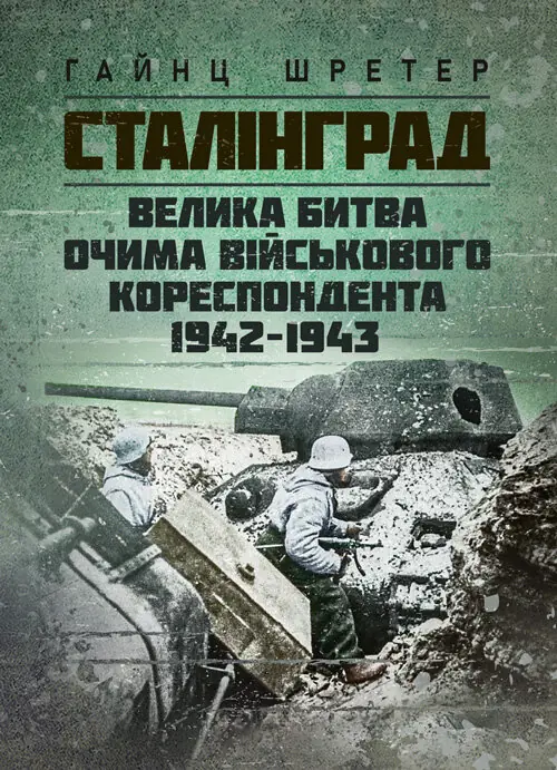 Сталінград. Велика битва очима військового кореспондента....