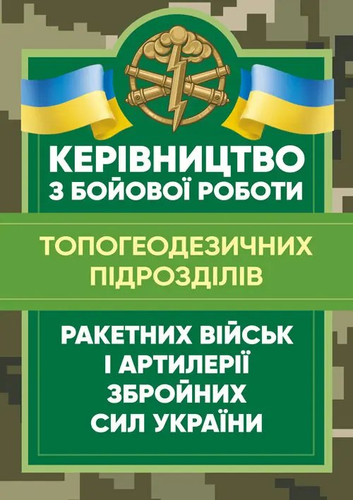 Книга Керівництво з бойової роботи топогеодезичних...